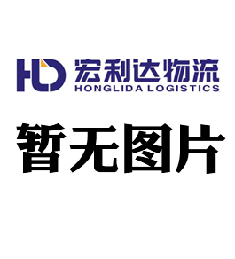 北方宏利達(dá)物流2025年春節(jié)放假通知